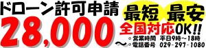 ドローン許可